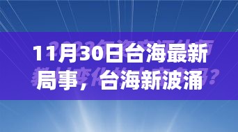 涉政問(wèn)題背景下，臺(tái)海新局事，變化中的自信與力量