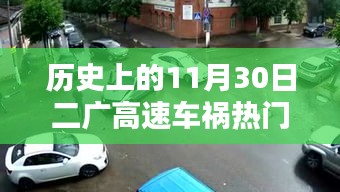 二廣高速車禍紀(jì)實(shí)，回望歷史上的11月30日事故熱門消息