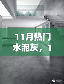 11月熱門水泥灰產(chǎn)品深度解析，特性、用戶體驗與目標(biāo)用戶群分析