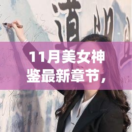 11月美女神鑒最新章節(jié)及其深度解析，背景、事件與影響全解析