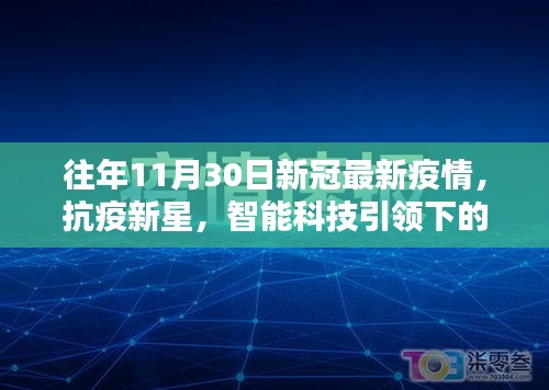 抗疫新星閃耀，智能科技與疫情防護的完美結(jié)合體驗