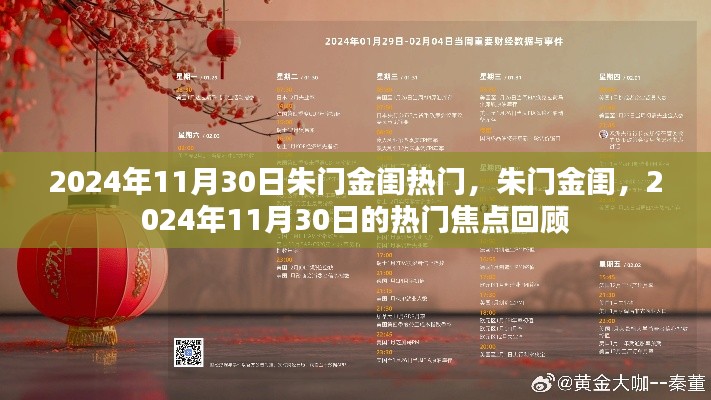 朱門金閨，揭秘熱門焦點回顧，聚焦2024年11月30日熱門事件回顧