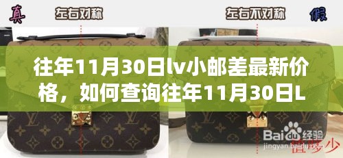 往年11月30日LV小郵差最新價(jià)格查詢指南，初學(xué)者輕松掌握步驟