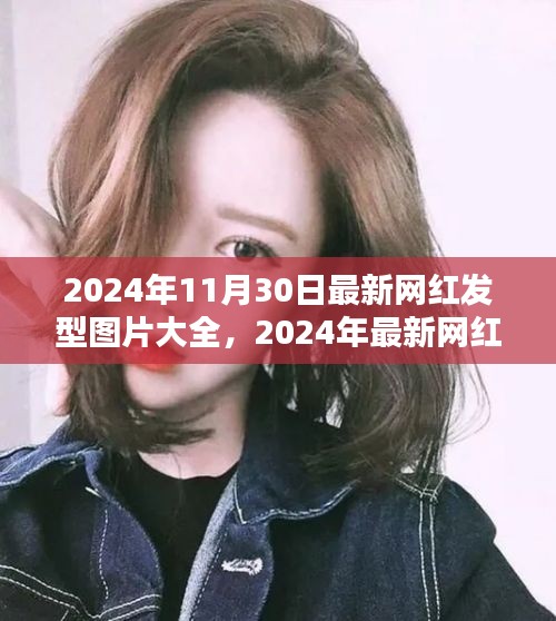 2024年網(wǎng)紅發(fā)型圖片大全，深度評測與介紹