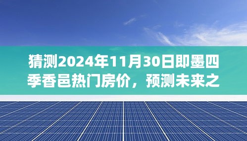 即墨四季香邑熱門房價預測，未來展望與背景分析，預測2024年11月房價走勢揭秘！