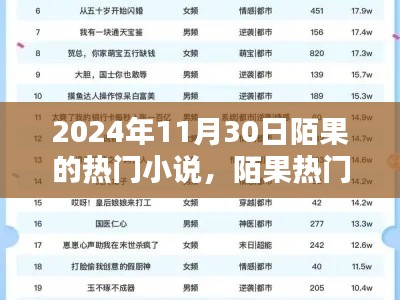 陌果熱門小說系列，探尋文學(xué)新星，聚焦2024年11月30日陌果小說熱潮