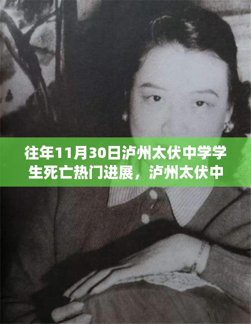 瀘州太伏中學(xué)學(xué)生死亡事件，最新進展與深度探討揭秘?zé)衢T進展內(nèi)幕揭秘