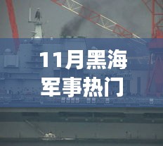 黑海軍事熱點(diǎn)聚焦，11月黑海軍事消息解析與行動指南