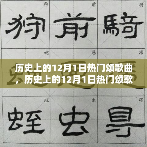 歷史上的12月1日熱門頌歌曲，創(chuàng)作指南與精選回顧