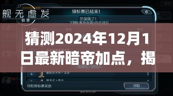 揭秘未來，解析暗帝加點(diǎn)策略，預(yù)測(cè)2024年12月最新暗帝加點(diǎn)趨勢(shì)展望