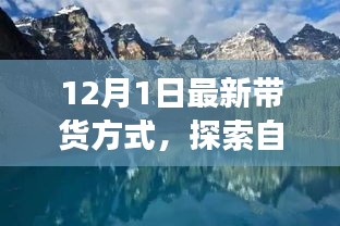 今日啟程，最新帶貨方式帶你開啟自然美景的心靈之旅