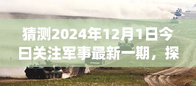 探秘軍事風(fēng)情小店，獨家預(yù)覽2024年軍事資訊今日關(guān)注軍事最新一期資訊快報