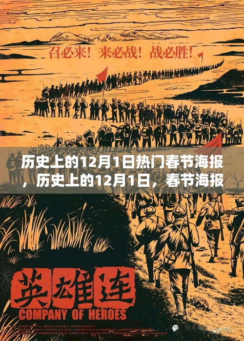 歷史上的12月1日，春節(jié)海報的輝煌時代與熱門設計回顧