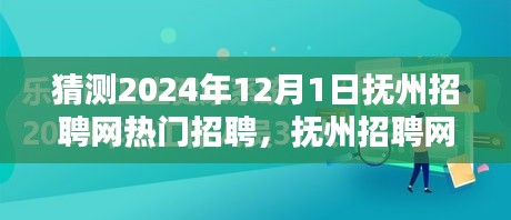 撫州招聘網(wǎng)熱門職位預(yù)測(cè)指南，初學(xué)者與進(jìn)階用戶皆宜，預(yù)測(cè)2024年熱門招聘動(dòng)態(tài)分析