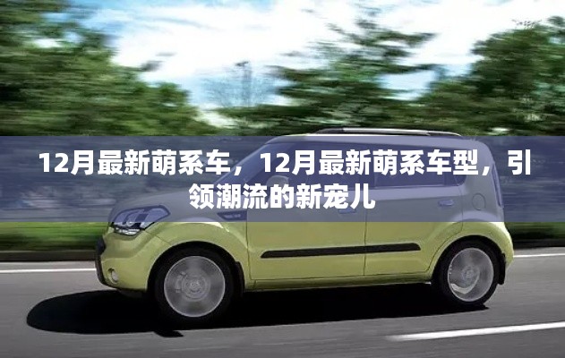 12月最新萌系車型，潮流新寵兒的引領(lǐng)風(fēng)潮