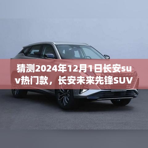 長安未來先鋒SUV，智能科技駕馭，預見未來出行新紀元——2024年熱門預測