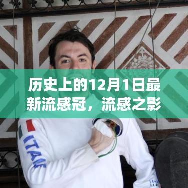 歷史上的十二月一日，流感與新冠病毒交匯的時刻