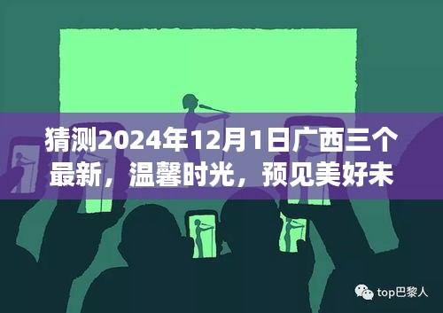 廣西三友溫馨時光，預(yù)見美好未來——廣西三友日常故事之未來展望 2024年12月1日