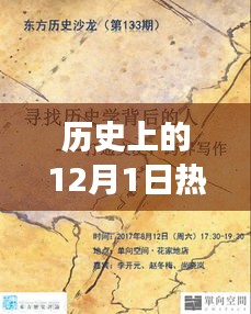 歷史上的12月1日，玩具背后的故事與自信成就之光燃起之路