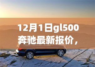 奔馳GL500 12月最新報價，深度旅程與友情之選