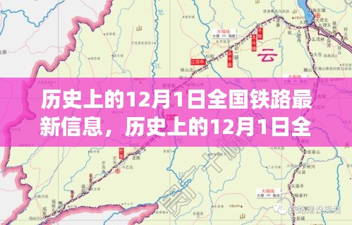 12月1日全國鐵路發(fā)展信息概覽，歷史最新資訊全解析