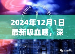 深度解析，最新吸血瞎現(xiàn)象——以2024年觀察點觀察