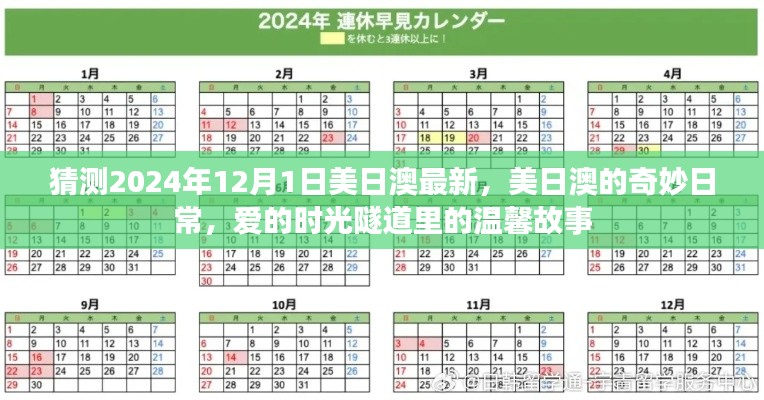 美日澳奇妙日常，愛的時(shí)光隧道里的溫馨故事（預(yù)測2024年12月1日）