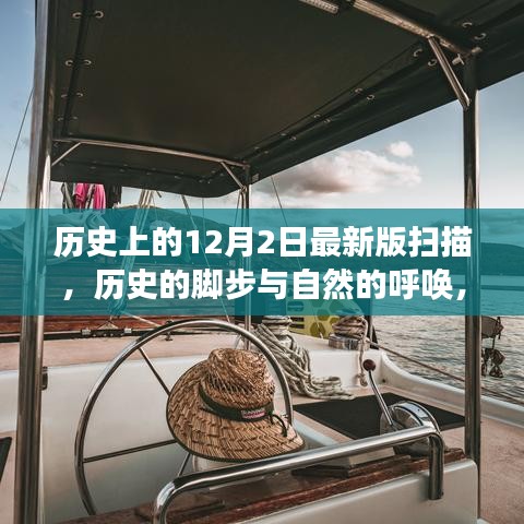 12月2日的歷史腳步與自然的呼喚，一場寧靜探索之旅