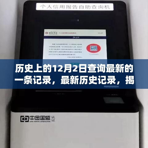 揭秘最新歷史記錄，探尋歷史上的12月2日查詢流程