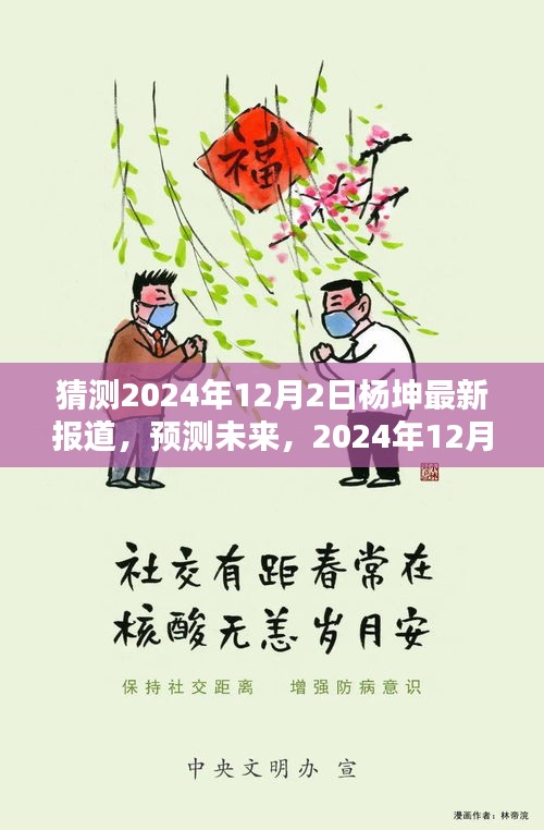 楊坤未來動(dòng)態(tài)預(yù)測(cè)，最新報(bào)道揭示楊坤在2024年12月2日的最新動(dòng)態(tài)展望