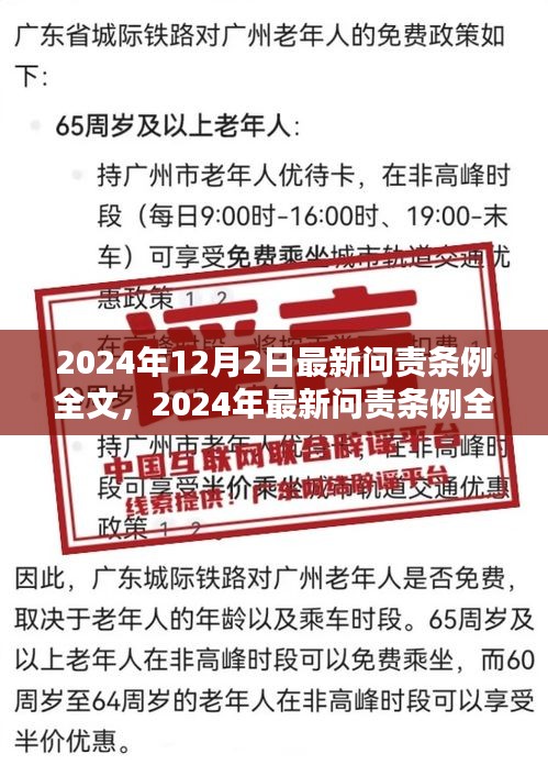 深度解讀與評測，最新問責(zé)條例全文（2024年最新版）