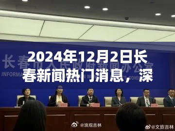 深度解析，2024年12月2日長(zhǎng)春新聞熱門(mén)消息全面評(píng)測(cè)與深度觀(guān)察