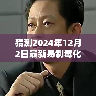 深度解析，2024年易制毒化學(xué)品目錄猜想與背景影響，領(lǐng)域地位展望