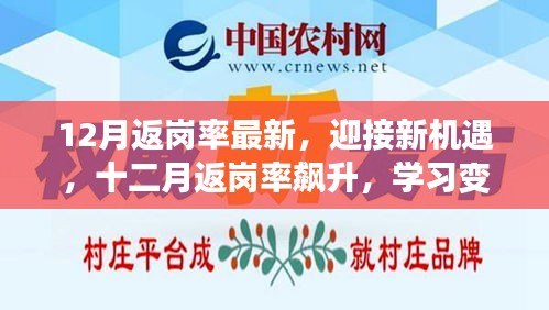 十二月返崗率飆升，迎接新機遇，學(xué)習(xí)變化帶來的自信與成就感