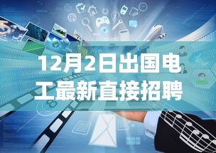 12月2日出國(guó)電工直接招聘啟航，電工探險(xiǎn)之旅探尋自然美景與海外工作崗位