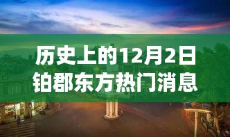 歷史上的十二月二日鉑郡東方之旅，與自然美景的邂逅與內心寧靜的探尋