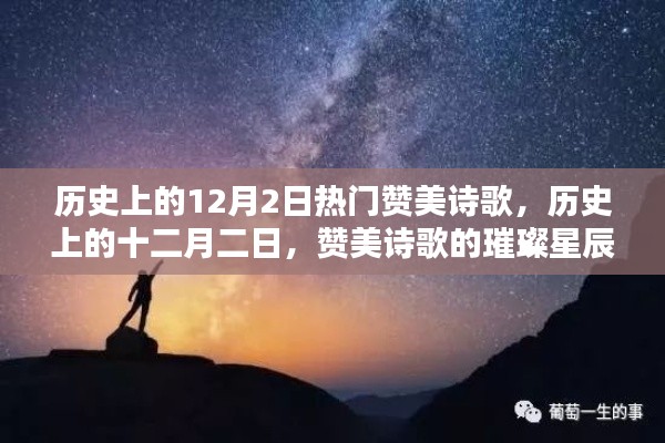 歷史上的十二月二日，贊美詩歌的璀璨星辰回顧