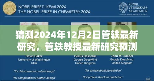 管軼教授最新研究展望，未來科技與社會的融合趨勢（預(yù)測日期為2024年12月2日）