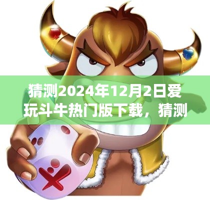 2024年12月2日愛玩斗牛熱門版下載體驗全面解讀與猜測