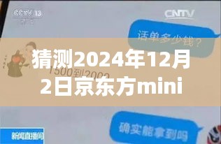 揭秘京東方mini未來動(dòng)態(tài)，展望2024年12月的新進(jìn)展與最新信息解析