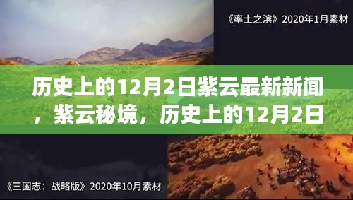 紫云秘境，探尋自然美景的鼓舞之旅——?dú)v史上的12月2日最新新聞