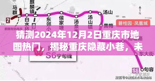 揭秘重慶隱藏小巷，未來熱門地圖探秘之旅（2024年12月2日）