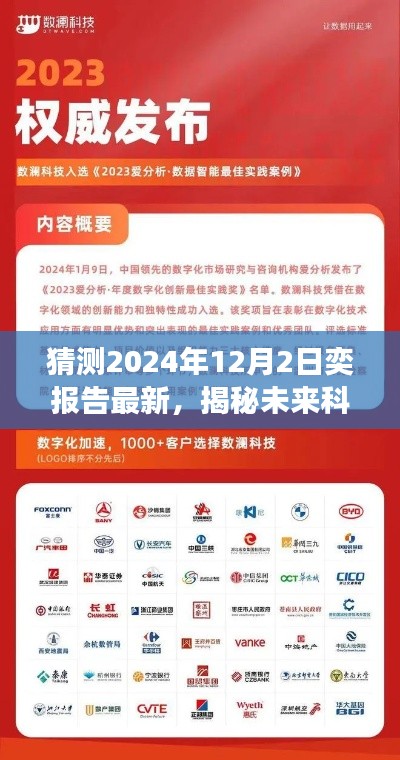 揭秘未來科技新紀元，2024年奕報告最新預(yù)測，高科技產(chǎn)品驚艷亮相！