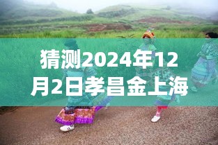 孝昌金上海2024年12月2日探尋自然秘境，旅行熱潮預(yù)測，奇妙之旅即將啟程