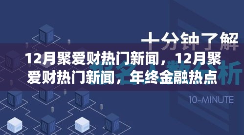 年終金融熱點回顧，聚愛財新聞深度解析與回顧十二月金融大事件