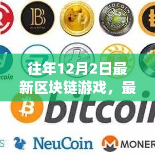 最新區(qū)塊鏈游戲指南，12月2日新手入門(mén)任務(wù)教程