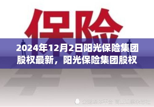 陽光保險集團股權(quán)深度解析，特性、用戶體驗與競品對比（最新消息）