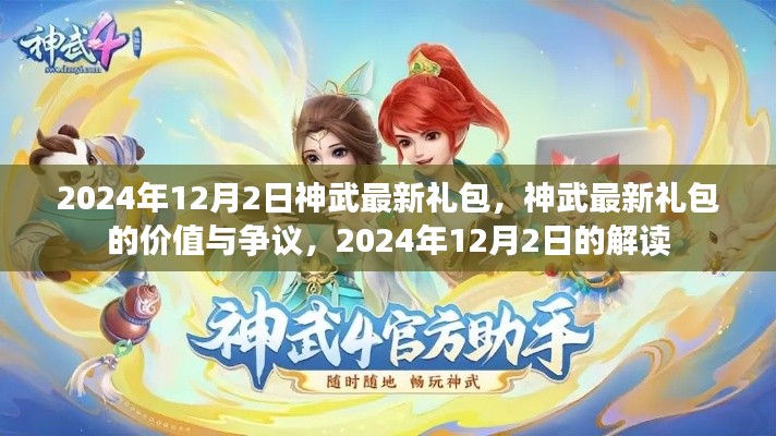 神武最新禮包解讀，價(jià)值爭(zhēng)議與獨(dú)家解析（2024年12月）