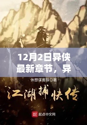 異俠最新章節(jié)，溫馨日常中的友情與愛，12月特別篇章揭曉