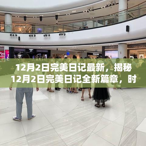 揭秘，時尚與科技的完美融合——最新12月2日完美日記篇章開啟